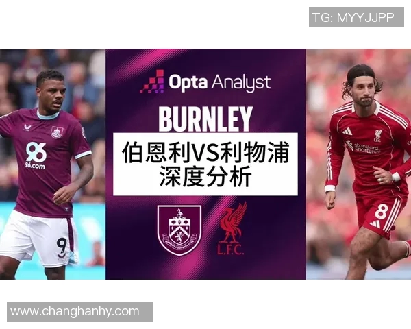 伯恩利与利物浦历史交锋回顾及两队发展历程分析