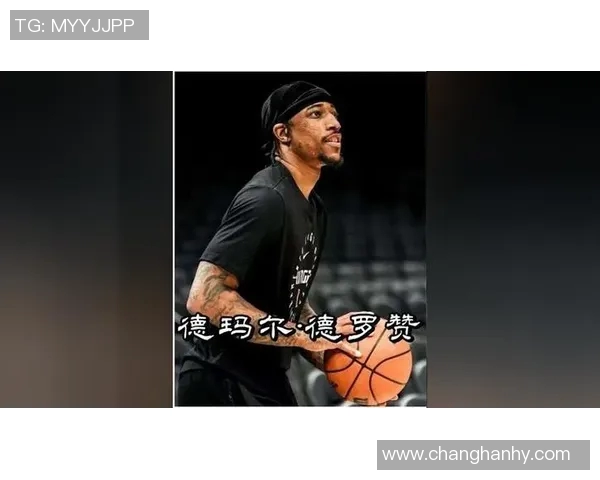 德马尔德罗赞：从天赋少年到NBA全明星的励志之路